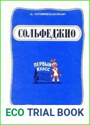 Сольфеджио. Учебное пособие. Первый класс