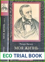 Моя жизнь.Том 1