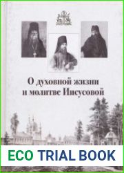 О духовной жизни и молитве Иисусовой