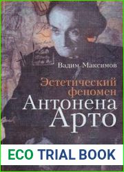 Эстетический феномен Антонена Арто