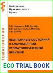 Неотложные состояния в амбулаторной стоматологической практике