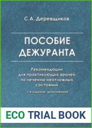 Пособие дежуранта. Рекомендации для практикующих врачей по лечению неотложных состояний