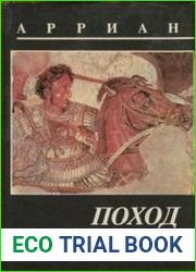 Поход Александра