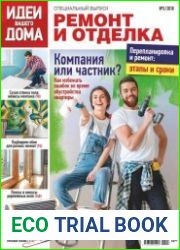 Идеи вашего дома. Спецвыпуск