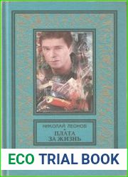 Плата за жизнь. Мы с тобой одной крови