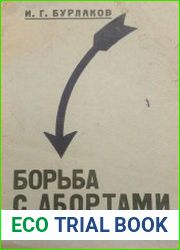 Борьба с абортами