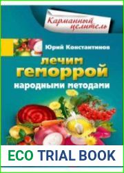 Лечим геморрой народными методами