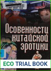 Особенности китайской эротики
