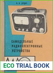 Самодельные радиоэлектронные устройства