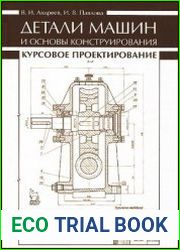 Детали машин и основы конструирования. Курсовое проектирование