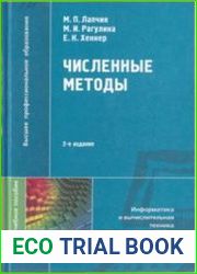 Численные методы