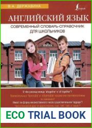Английский язык. Современный словарь-справочник для школьников