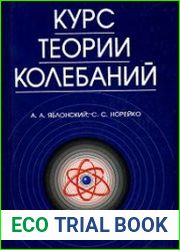 Курс теории колебаний