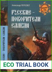 Русские - покорители славян