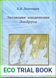 Эволюция оледенения Эльбруса