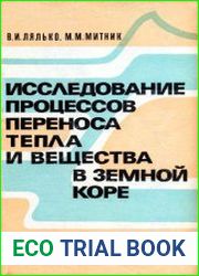 Исследование процессов переноса тепла и вещества в земной коре