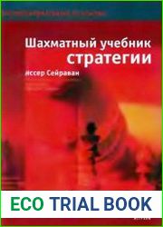 Шахматный учебник стратегии