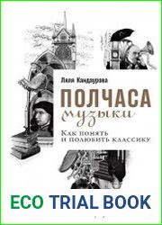 Полчаса музыки. Как понять и полюбить классику