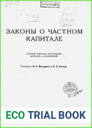Законы о частном капитале сборник законов, инструкций, приказов и разъясенений