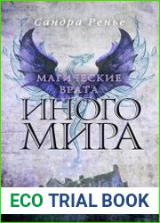 Магические врата Иного мира