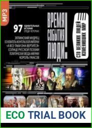 Великие люди, изменившие мир