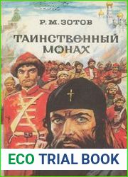 Таинственный монах (сборник)
