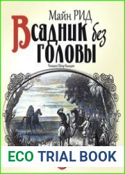 Всадник без головы