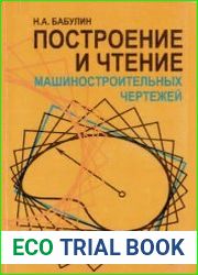 Построение и чтение машиностроительных чертежей