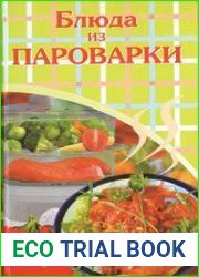 Блюда из пароварки