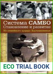 Система самбо. Становление и развитие