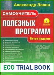 Самоучитель полезных программ (5-е изд.)