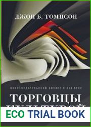 Торговцы культурой. Книгоиздательский бизнес в XXI веке