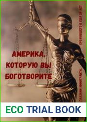 Америка, которую вы боготворите