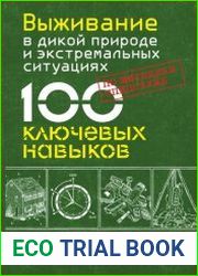 Выживание в дикой природе и экстремальных ситуациях. 100 ключевых навыков по методике спецслужб
