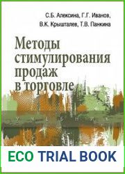 Методы стимулирования продаж в торговле