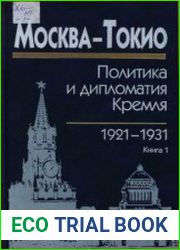 Москва - Токио политика и дипломатия Кремля, 1921-1931 годы. Том 1