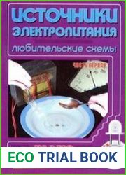 Источники электропитания. Любительские схемы