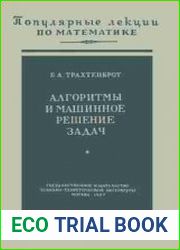 Алгоритмы и машинное решение задач. Популярные лекции по математике, выпуск 26