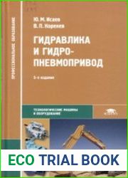 Гидравлика и гидропневмопривод