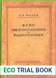 Курс электротехники и радиотехники