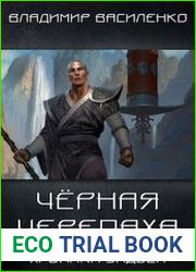Стальные псы 2 Черная черепаха
