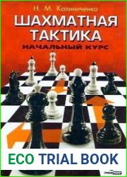 Шахматная тактика. Начальный курс