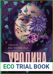 Уродина