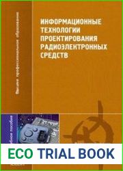 Информационные технологии проектирования радиоэлектронных средств