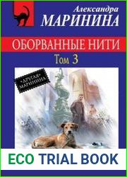 Оборванные нити. Том 3
