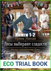 Сладости и пряности. Цикл из 2 книг