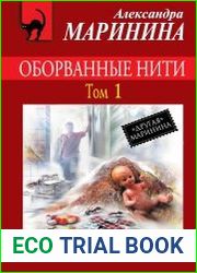 Оборванные нити. Том 1