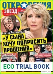 Откровения звезд №16 (август 2018)