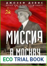Миссия в Москву. Воспоминания доверенного лица президента Рузвельта о советской стране, ее лидерах и народе