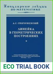 Линейка в геометрических построениях. Популярные лекции по математике, выпуск 25